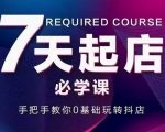 抖音小店7天起店必学课，手把手教你0基础玩转抖店-水滴知识网
