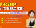 飞橙·快手短视频引流变现全攻略,实战教学,小白也能轻松上手的短视频实操玩法-水滴知识网