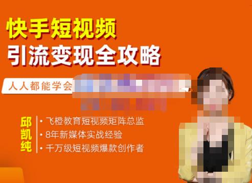 飞橙·快手短视频引流变现全攻略,实战教学,小白也能轻松上手的短视频实操玩法-水滴知识网