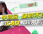小莫·C4D大作战:百万UP的光之教程,一学就会绝对不废-水滴知识网