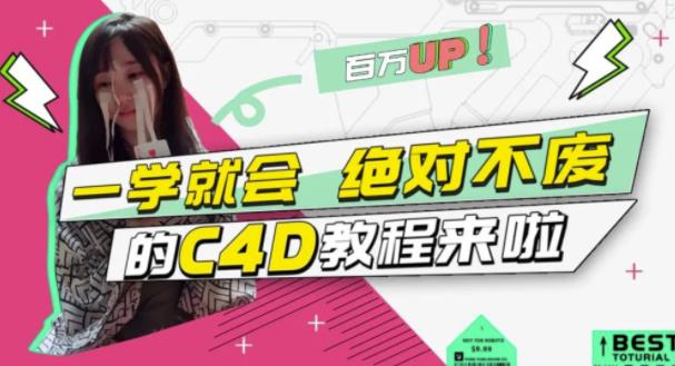 小莫·C4D大作战:百万UP的光之教程,一学就会绝对不废-水滴知识网