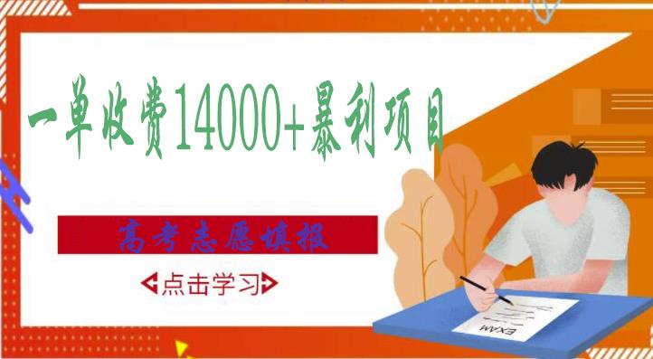 高考志愿填报技巧规划师,一单收费14000+暴利项目-水滴知识网