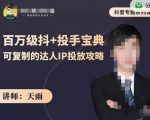抖音专题系列课：百万级抖+投手宝典，可复制的达人IP投放攻略-水滴知识网