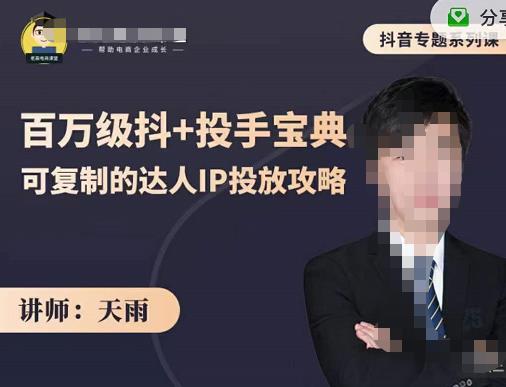 抖音专题系列课：百万级抖+投手宝典，可复制的达人IP投放攻略-水滴知识网