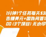 1分钟1个任务每天$30+点击广告赚美元+国外问答10分钟赚100(3个项目)无水印-水滴知识网