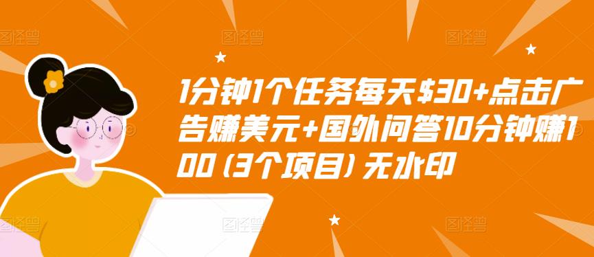 1分钟1个任务每天$30+点击广告赚美元+国外问答10分钟赚100(3个项目)无水印-水滴知识网