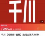 七巷社·千川【短视频+直播】投流全套实操课，玩转千川付费投放的各种技巧-水滴知识网