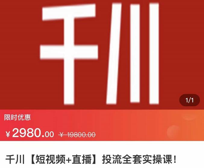七巷社·千川【短视频+直播】投流全套实操课,玩转千川付费投放的各种技巧-水滴知识网