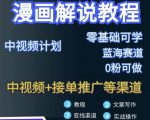 漫画解说保姆级教程,彻底解决版权问题,轻松月入上万-水滴知识网