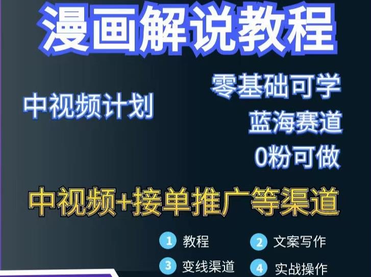 漫画解说保姆级教程，彻底解决版权问题，轻松月入上万-水滴知识网