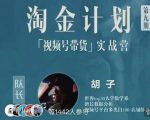 胡子·淘金计划之视频号带货实战营，带你玩转视频号-水滴知识网