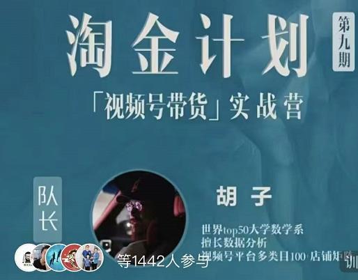 胡子·淘金计划之视频号带货实战营,带你玩转视频号-水滴知识网