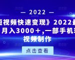 《快手短视频快速变现》2022最全面短视变现，月入3000＋,一部手机玩快手短视频制作-水滴知识网