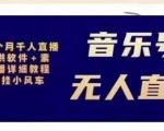 北极鸟音乐号无人直播项目,对标抖音号:周杰伦.FM(详细教程+软件+素材)-水滴知识网