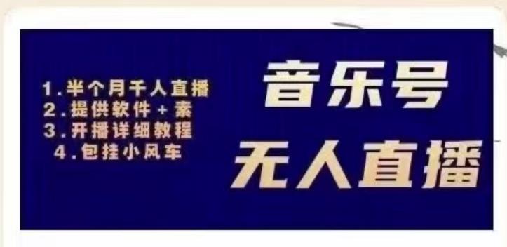 北极鸟音乐号无人直播项目,对标抖音号:周杰伦.FM(详细教程+软件+素材)-水滴知识网