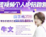 牛文·短视频个人IP陪跑营,手把手带你打造高商业价值的账号-水滴知识网