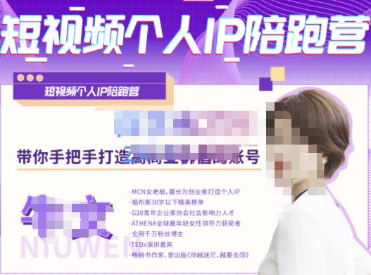 牛文·短视频个人IP陪跑营,手把手带你打造高商业价值的账号-水滴知识网