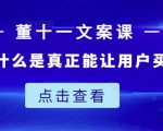 董十一文案课：教大家写出什么是真正能让用户买单的文案-水滴知识网