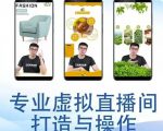 个人虚拟直播间的搭建与操作,专业虚拟直播间的打造与操作-水滴知识网