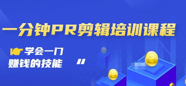 抖音视频一分钟PR剪辑培训:学会一门赚钱的技能,每节课短小精悍-水滴知识网