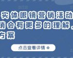 童老师·实体眼镜营销活动，对于眼镜店营销会有更多的理解，分享8套活动方案-水滴知识网