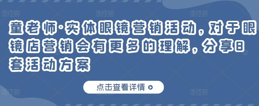 童老师·实体眼镜营销活动,对于眼镜店营销会有更多的理解,分享8套活动方案-水滴知识网