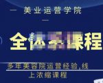 郑芳老师·网红美容院全套营销落地课程,多年美容院运营经验,线上浓缩课程-水滴知识网
