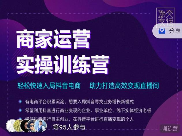 交个朋友直播间-商家运营实操训练营,轻松快速入局抖音电商,助力打造高效变现直播间-水滴知识网