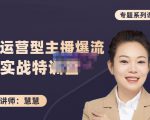 慧慧：月销千W运营型主播实战技能，10小时超详细讲解主播+运营-水滴知识网