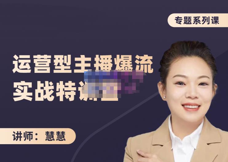 慧慧：月销千W运营型主播实战技能，10小时超详细讲解主播+运营-水滴知识网