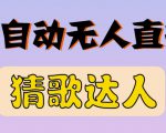 最新无人直播猜歌达人互动游戏项目,支持抖音+视频号-水滴知识网