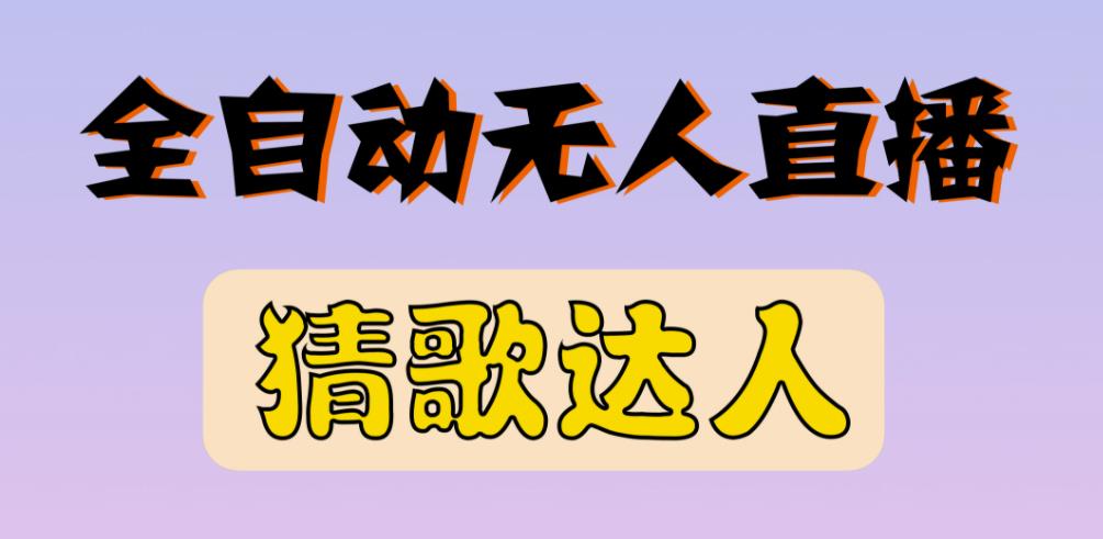 最新无人直播猜歌达人互动游戏项目,支持抖音+视频号-水滴知识网