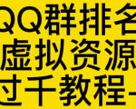 通过QQ群排名技术推广虚拟资源网站日入过千教程+工具-水滴知识网