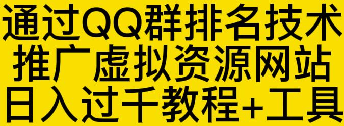 通过QQ群排名技术推广虚拟资源网站日入过千教程+工具-水滴知识网