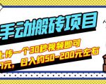 B站最新手动搬砖项目,随便上传一个30秒视频就行,简单操作日入50-200-水滴知识网