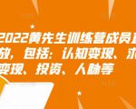2022黄先生训练营成员直播回放，包括：认知变现、求职、商业变现、投资、人脉等-水滴知识网