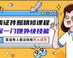 最美证件照精修课程:掌握一门赚外快技能,某宝有人靠这技能月入过万-水滴知识网