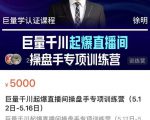 徐明·巨量千川起爆直播间操盘手,巨量千川投放策略,实现快速起号和直播间高投产-水滴知识网