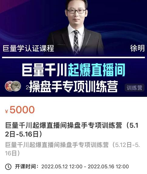 徐明·巨量千川起爆直播间操盘手，巨量千川投放策略，实现快速起号和直播间高投产-水滴知识网