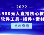 言团队1980无人直播核心教程:起号+搭建+软件工具+插件+素材+话术等等-水滴知识网