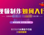 蟹老板·视频制作如何入行,教你如何从事这个行业以及如何接单-水滴知识网