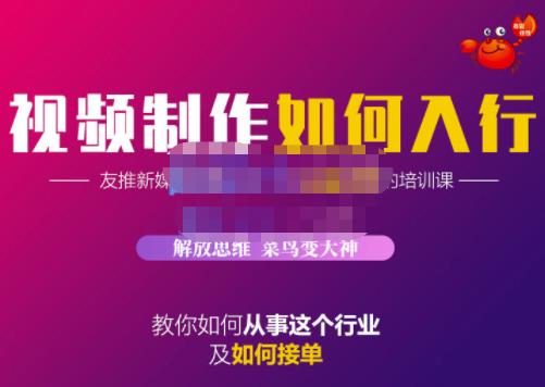蟹老板·视频制作如何入行,教你如何从事这个行业以及如何接单-水滴知识网