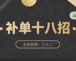 数据蛇·淘宝补单十八招，招招落地实操，简单实用易学-水滴知识网