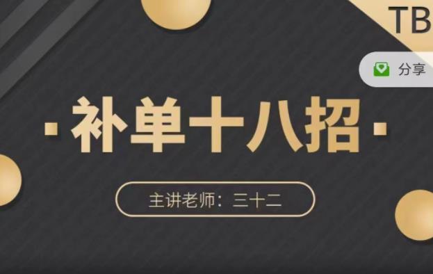 数据蛇·淘宝补单十八招,招招落地实操,简单实用易学-水滴知识网