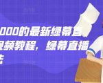 外面卖2000的最新绿幕直播技术视频教程,绿幕直播变现玩法-水滴知识网