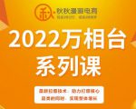 秋秋漫画电商2022万相台系列课,最新拉爆技术,助力打爆核心品类的同时,实现整体增长-水滴知识网