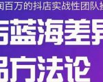 小卒抖店终极蓝海差异化选品方法论,全面介绍抖店无货源选品的所有方法-水滴知识网