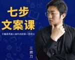 三把刀·七步文案课：文案是普通人做短视频的第一竞争力，如何写出划不走的文案-水滴知识网
