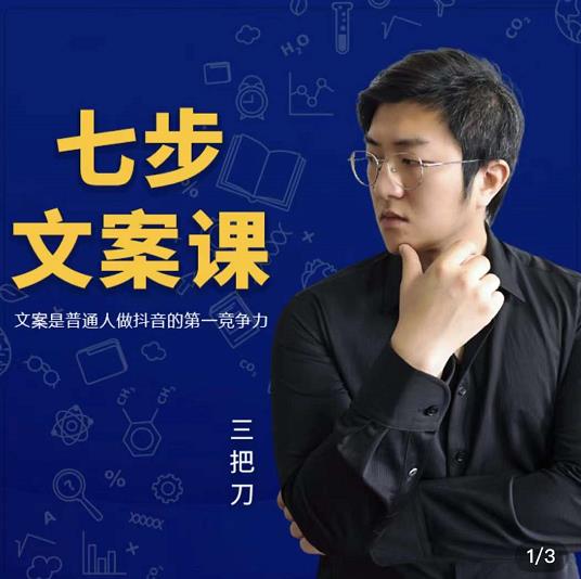 三把刀·七步文案课:文案是普通人做短视频的第一竞争力,如何写出划不走的文案-水滴知识网