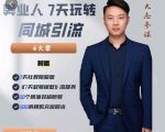 大志参谋-美业人7天玩转同城引流，分享10年美业实体新媒体运营思维-水滴知识网